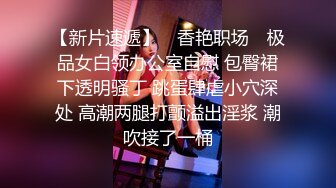 《直击直播主潜规则》直播前清纯可爱 却是隻服侍干爹的小母狗