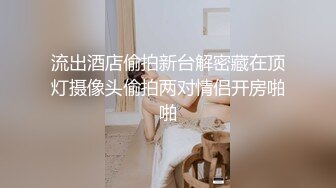 流出酒店偷拍新台解密藏在顶灯摄像头偷拍两对情侣开房啪啪