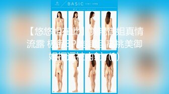 【悠悠姐在此】美艳御姐真情流露 极品3P美御姐 高挑美御姐抠逼被内射  (1)