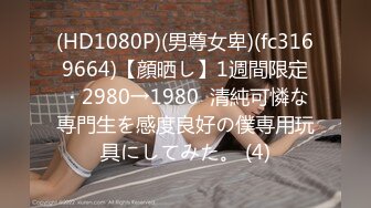 (HD1080P)(男尊女卑)(fc3169664)【顔晒し】1週間限定・2980→1980  清純可憐な専門生を感度良好の僕専用玩具にしてみた。 (4)