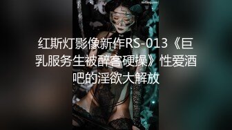 红斯灯影像新作RS-013《巨乳服务生被醉客硬操》性爱酒吧的淫欲大解放