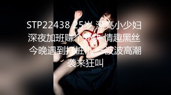 STP22438 25岁 漂亮小少妇 深夜加班赚个外快 情趣黑丝 今晚遇到打桩机 一波波高潮袭来狂叫