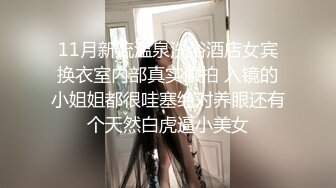 新生代平台一姐【泡泡咕】 颜值吊打全场  收益榜榜眼  极品小仙女  这场有特写  小鲍鱼诱人超粉