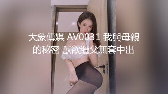 大象傳媒 AV0031 我與母親的秘密 獸欲繼父無套中出