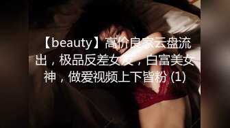 【beauty】高价良家云盘流出，极品反差女友，白富美女神，做爱视频上下皆粉 (1)