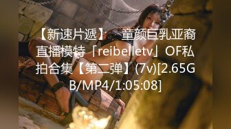 【新速片遞】 ✨童颜巨乳亚裔直播模特「reibelletv」OF私拍合集【第二弹】(7v)[2.65GB/MP4/1:05:08]