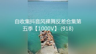 自收集抖音风裸舞反差合集第五季【1000V】 (918)