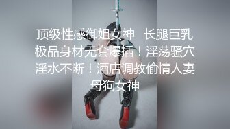 顶级性感御姐女神✿长腿巨乳极品身材无套爆插！淫荡骚穴淫水不断！酒店调教偷情人妻母狗女神