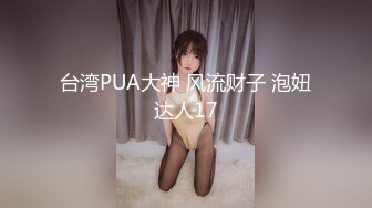 台湾PUA大神 风流财子 泡妞达人17