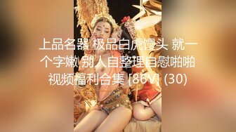 白虎美穴网红嫩妹子，多姿势无套爆操邻家女孩