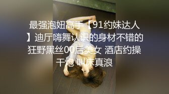 【硬核流出吃瓜】某酒吧大厅刺激做爱 年轻人玩的就是花 俩男玩一女那么多人众目睽睽下性爱 女上位坐桩榨精