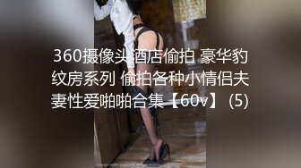 360摄像头酒店偷拍 豪华豹纹房系列 偷拍各种小情侣夫妻性爱啪啪合集【60v】 (5)