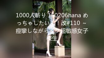 1000人斬り 150206hana めっちゃしたい！！改#110 ～痙攣しながらイク超敏感女子校生