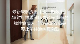 养生馆与国际接轨，美少妇技师能用英语与洋探花沟通，全裸推油按摩打飞机