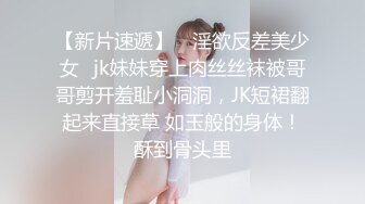 【新片速遞】 ♈淫欲反差美少女♈jk妹妹穿上肉丝丝袜被哥哥剪开羞耻小洞洞，JK短裙翻起来直接草 如玉般的身体！酥到骨头里