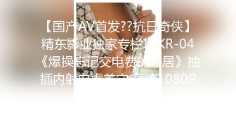 【国产AV首发??抗日奇侠】精东影业独家专栏JDKR-04《爆操忘记交电费的邻居》抽插内射白虎美穴 高清1080P原版