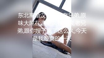 东北离婚汉子狂操老兄弟,原味大屌在逼里疯狂翻滚,老兄弟,跟你嫂子离了这么久,今天是我最爽的一天