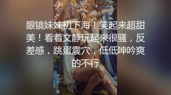 极品美少女【蕾丝少女】大神双飞调教两极品身材姐妹花 两女互玩艳羡众狼友 大神再轮番操女神