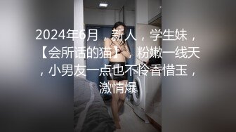 2024年6月，新人，学生妹，【会所话的猫】，粉嫩一线天，小男友一点也不怜香惜玉，激情爆