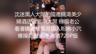 良家巨乳轻熟女 不想第一次见面就发生关系 下面好漂亮 皮肤白皙身材丰腴前凸后翘 强行脱裤子抠逼