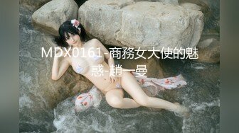 MDX0161-商務女大使的魅惑-趙一曼