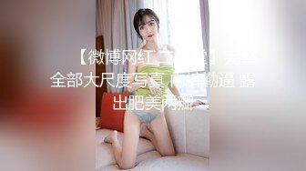 ❤️【微博网红 二阶堂】完整全部大尺度写真 内裤勒逼 露出肥美两瓣