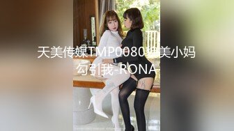 天美传媒TMP0080貌美小妈勾引我-RONA