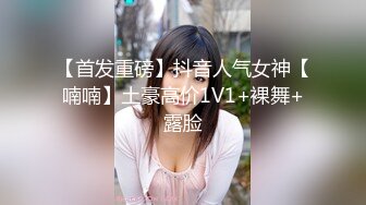 【首发重磅】抖音人气女神【喃喃】土豪高价1V1+裸舞+露脸