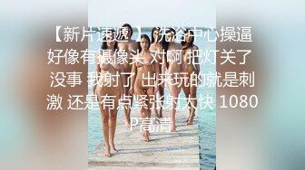 “妳這樣我好害羞哦”對話精彩，極品大奶反差露臉大學生酒店真實援交，鴛鴦浴激情肉戰嗲叫喊肉棒好長