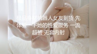 极品身材机器人女友到货 先体验一下她的性爱服务 一流超赞 无套内射