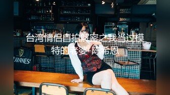 台湾情侣自拍解密之我当过模特的老婆-陈希恩