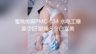 蜜桃传媒PMC-034 水电工爆草少妇 狠操多金白富美