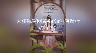 大胸翘臀网黄KaKa酒店操壮奴  (下) 