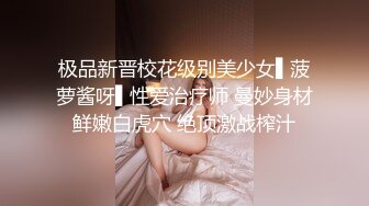 极品新晋校花级别美少女▌菠萝酱呀▌性爱治疗师 曼妙身材鲜嫩白虎穴 绝顶激战榨汁