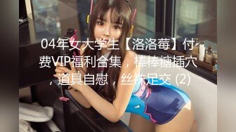 04年女大学生【洛洛莓】付费VIP福利合集，棒棒糖插穴，道具自慰，丝袜足交 (2)