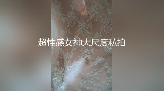 超性感女神大尺度私拍