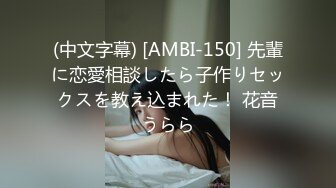 (中文字幕) [AMBI-150] 先輩に恋愛相談したら子作りセックスを教え込まれた！ 花音うらら