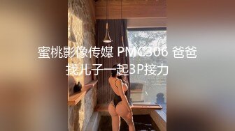 蜜桃影像传媒 PMC306 爸爸找儿子一起3P接力