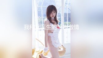 我和女医生的一夜激情