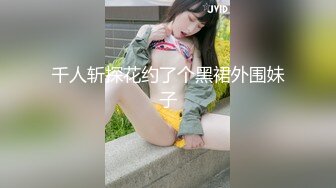 千人斩探花约了个黑裙外围妹子