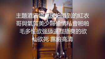 顶级绿帽癖泄密！90后淫荡夫妻【柯柯情侣】私拍，喜欢邀请单男疯狂3P调教户外露出，相当刺激反差