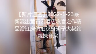 【新片速遞】2022-1-23最新流出萤石云酒店收官之作精品浴缸房偷拍纹身胡子大叔约靓妹开房