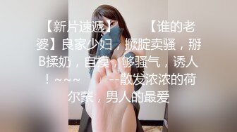 【新片速遞】✨✨✨【谁的老婆】良家少妇，撅腚卖骚，掰B揉奶，自摸，够骚气，诱人！~~~✨✨✨--散发浓浓的荷尔蒙，男人的最爱