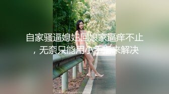 自家骚逼媳妇回娘家逼痒不止，无奈只能用小手指来解决