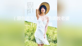 （原创首发）帮兄弟调教老婆,打桩机伺候