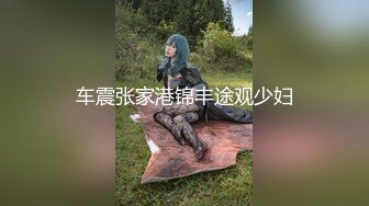 【新片速遞】公共女澡堂里的无限春光，专门盯着年轻水嫩的小姐姐们拍[高清无水版]