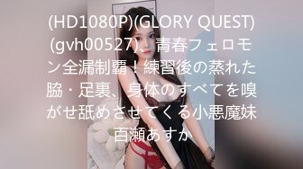 (HD1080P)(GLORY QUEST)(gvh00527)、青春フェロモン全漏制覇！練習後の蒸れた脇・足裏、身体のすべてを嗅がせ舐めさせてくる小悪魔妹 百瀬あすか