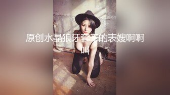 極品身材情趣黑絲高跟騷妹紙需要我J8吧來滿足她 很飢渴的抓著雞巴往逼裡塞 多姿勢爆操