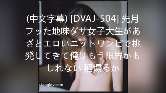 (中文字幕) [DVAJ-504] 先月フッた地味ダサ女子大生があざとエロいニットワンピで挑発してきて俺はもう限界かもしれない 稲場るか