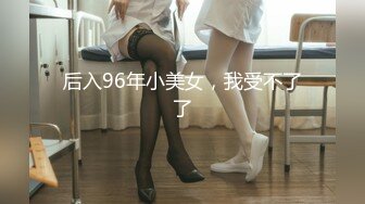 后入96年小美女，我受不了了